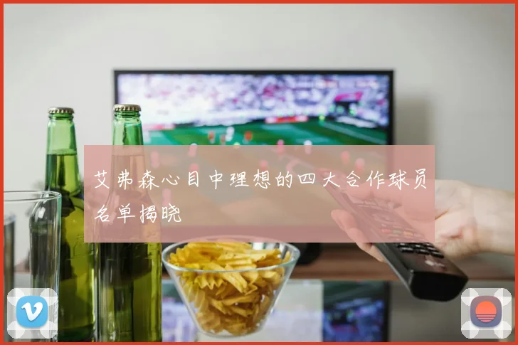 艾弗森心目中理想的四大合作球员名单揭晓
