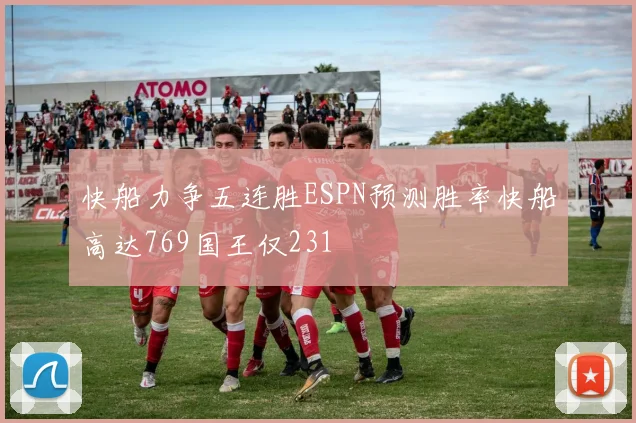 快船力争五连胜ESPN预测胜率快船高达769国王仅231