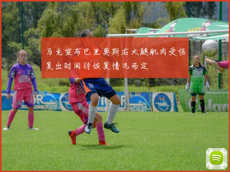 马竞宣布巴里奥斯右大腿肌肉受伤复出时间待恢复情况而定