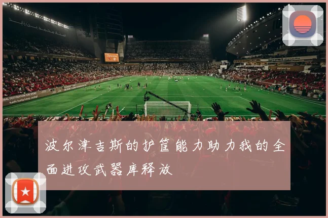波尔津吉斯的护筐能力助力我的全面进攻武器库释放
