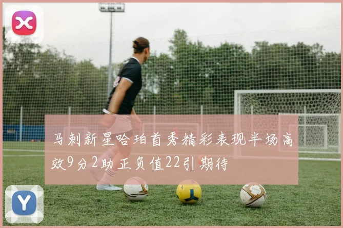 马刺新星哈珀首秀精彩表现半场高效9分2助正负值22引期待