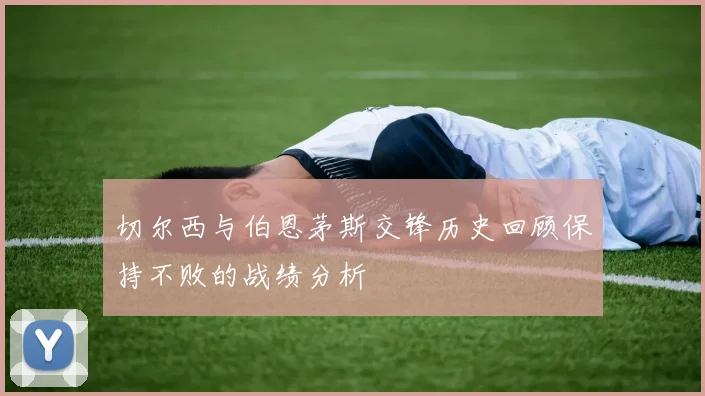 切尔西与伯恩茅斯交锋历史回顾保持不败的战绩分析