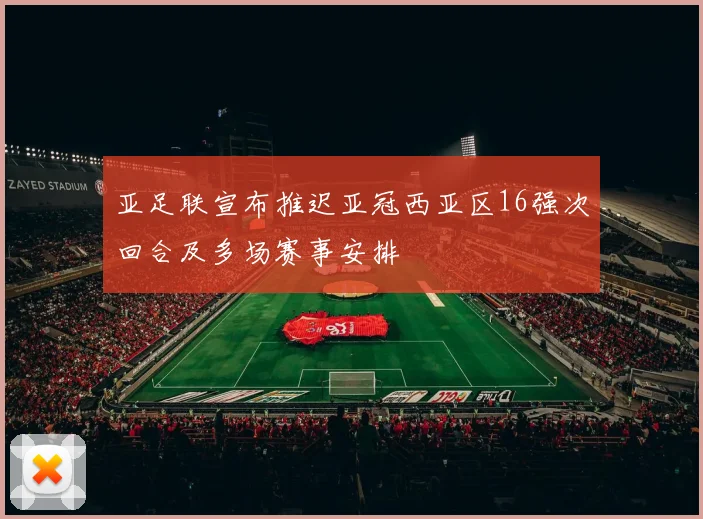 亚足联宣布推迟亚冠西亚区16强次回合及多场赛事安排