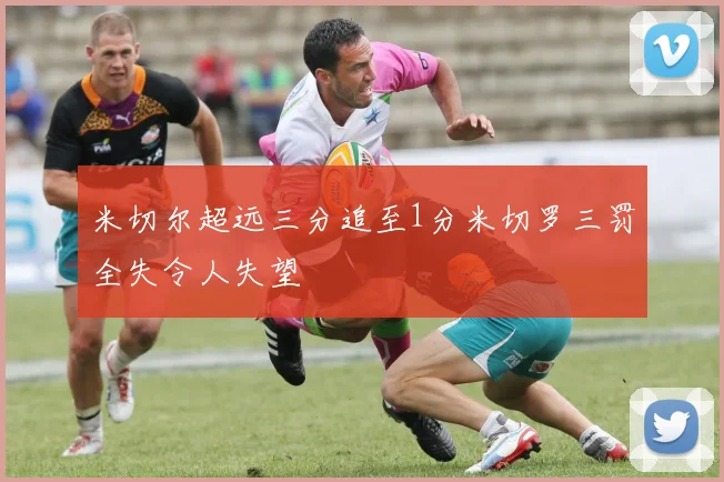 米切尔超远三分追至1分米切罗三罚全失令人失望