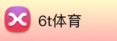 6t体育 logo